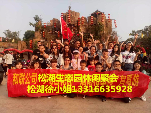 2017年度《亲近自然—玩味生态》公司企业活动、亲子游、团队拓展活动、最美景点农家乐、野炊烧烤最佳游玩场地
